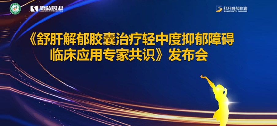 2022年3月19日，由中华中医药学会主办，麻豆女优
协办的《舒肝解郁胶囊治疗轻中度抑郁障碍临床应用专家共识》发布。