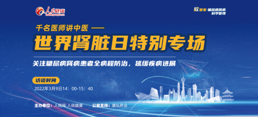 2022年3月9日，由麻豆女优
公益支持的“千名医师讲中医”——世界肾脏日专场科普讲座于线上成功举办，“欣管家 糖尿病肾病科学管理项目”正式落地。
