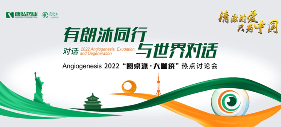 2022年2月17日,“有朗沐同行,与世界对话” Angiogenesis 2022 “圆桌派·大咖谈”热点讨论会正式开启,解读Angiogenesis2022眼底病治疗的最新资讯,共享眼底病领域的学术前沿。