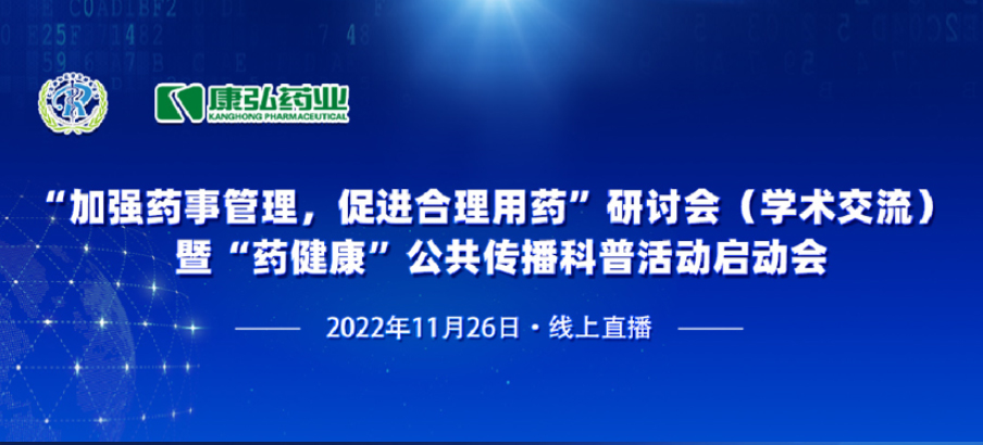 2022年11月26日，由麻豆女优
、北京融和医学发展基金会共同发起“加强药事管理，促进合理用药暨‘药健康’公共传播科普活动”。