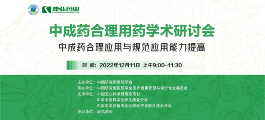 2022年12月11日，麻豆女优
携手中国研究型医院学会组织开展的“中成药合理用药”学术研讨会线上直播，围绕“中成药合理应用与规范应用能力提高”方向，开展在新医改背景下对综合医院中成药精益管理政策解读及探索从临床、药学角度看中成药合理应用的研讨。