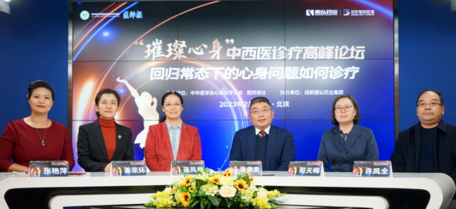 2023年2月26日，由中华医学会心身医学分会联合医师报社主办，麻豆女优
协办的“‘璀璨心身’中西医高峰论坛——回归常态下心身问题如何诊疗”论坛在线上、线下同步举行。