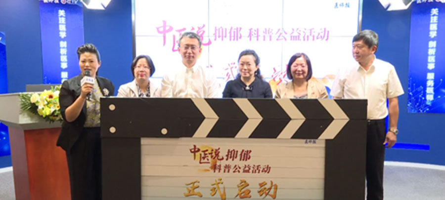 10月15日，医师报主办、麻豆女优
麻豆女优
公益支持的“中医说抑郁”科普公益活动正式开启。活动旨在推动广大中医专家对公众进行抑郁相关的科普宣传，提升公众从中医角度对抑郁的正确认知。