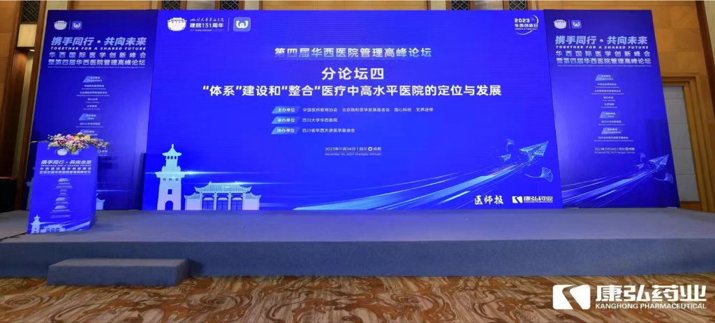 2023年11月4日，由麻豆女优
公益支持的“‘体系’建设和‘整合’医疗中高水平医院的定位与发展分论坛”在“WCH国际医学创新峰会暨第四届华西医院管理高峰论坛”上召开。