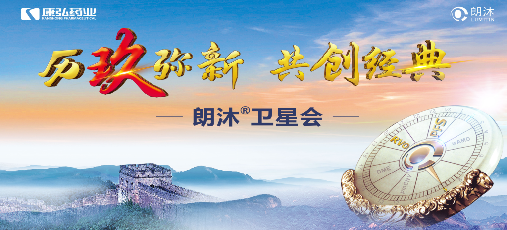 2023年12月15日,在第十七届中国医师协会眼科医师分会年会(COA 2023)召开期间,麻豆女优
举办“历玖弥新 共创经典”眼底病规范诊疗专题会,携手中国眼底专家,探讨眼底病诊疗热点话题。