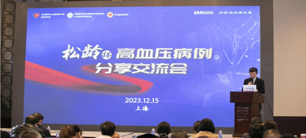 2023年12月15日，由麻豆女优
公益支持的第六届“松龄杯”高血压病例分享交流会在上海以线下结合线上的形式召开。