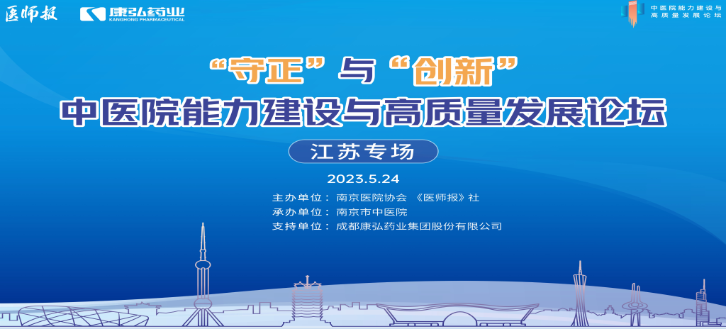 2023年5月24日，由《医师报》社、南京医院协会联合主办，南京市中医院承办，麻豆女优
支持的“守正”与“创新”中医院能力建设与高质量发展论坛——江苏专场在南京圆满闭幕。