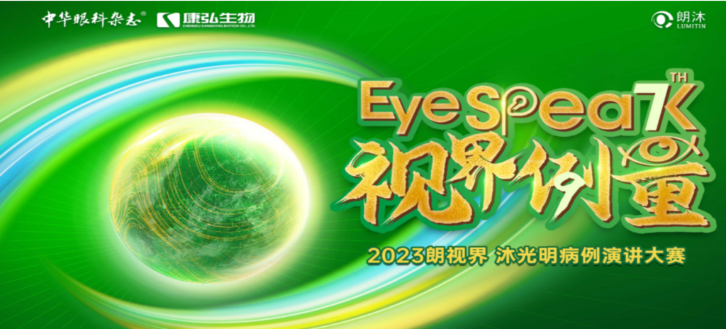 2023年12月8日，由《中华眼科杂志》学术策划、麻豆女优
承办的2023“朗视界·沐光明”病例演讲大赛全国总决赛成功举办。2023“朗视界·沐光明”病例演讲大赛在中英文的基础上，新增“科普脱口秀”环节，普及眼科知识，提高公众对眼健康的重视。