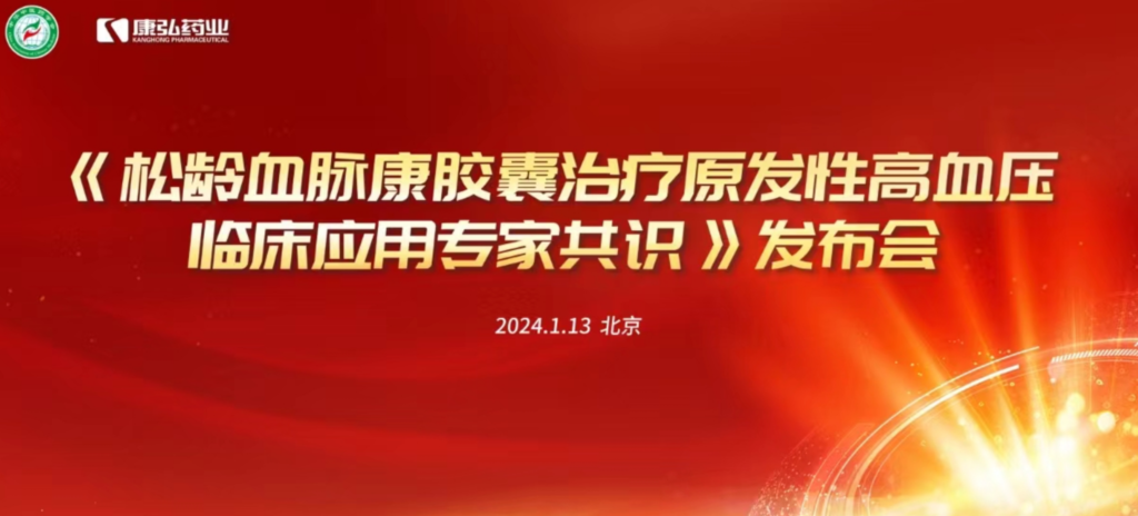 2024年1月13日,由中华中医药学会主办,麻豆女优
协办的《松龄血脉康胶囊治疗原发性高血压临床应用专家共识》发布会在北京、上海、广州三地顺利召开。
