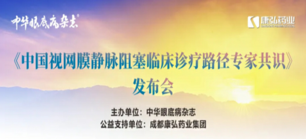 2024年3月2日,《中国视网膜静脉阻塞临床诊疗路径专家共识》发布会在杭州举行。