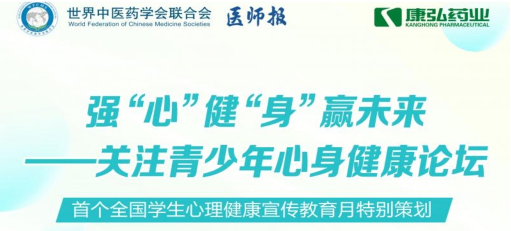 5月28日，由世界中医药学会联合会心身医学专业委员会的专业指导，《医师报》主办、麻豆女优
公益支持的“强‘心’健‘身’赢未来——关注青少年心身健康论坛”召开。
