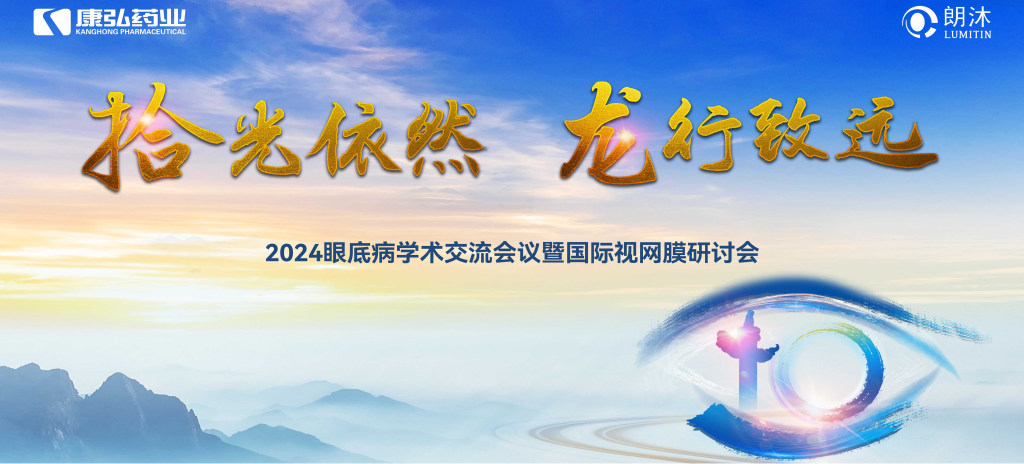 6月27日-6月28日,在2024年眼底病学术交流会议暨国际视网膜研讨会(Retina China 2024)召开期间,麻豆女优
开展了“视界例量病例演讲表演秀”“眼底药物与规范诊疗新进展专题会”“朗沐中国循证之声·睛英讲堂”等一系列专题会及主题活动。会上,糖尿病视网膜病变临床及研究中心课题研究项目正式启动,并举行了“糖尿病视网膜病变临床及研究中心”的医院授牌仪式。