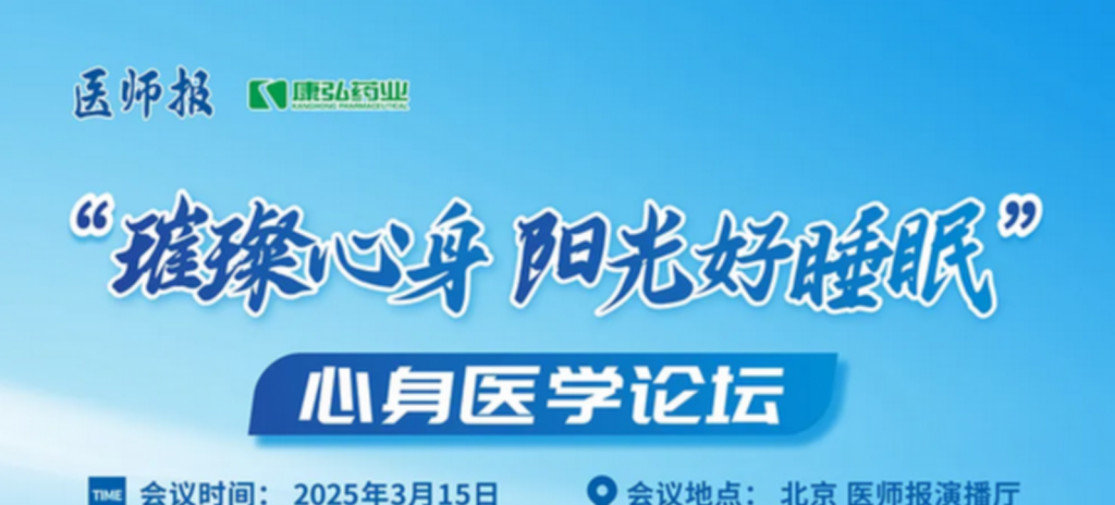 2025年3月15日,“璀璨心身·阳光好睡眠”心身医学论坛在线上举行