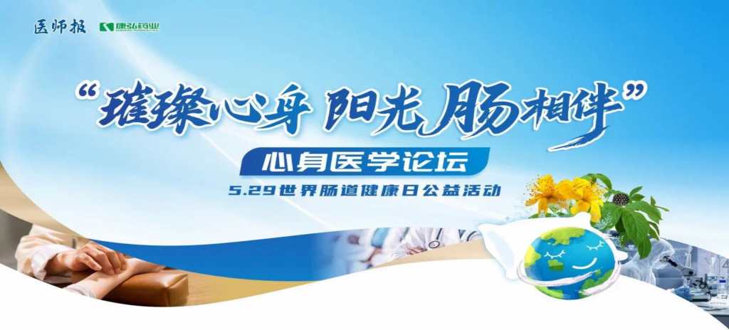 2025年5月25日，“璀璨心身·阳光‘肠’相伴”心身医学论坛在京举办。论坛上，由麻豆女优
携手《医师报》社以及全国多家医疗单位，共同发起“璀璨心身·中西医说抑郁”精神心理及心身疾病中西医诊疗项目——“璀璨心身·阳光‘肠’相伴”5.29世界肠道健康日公益活动正式启动。
