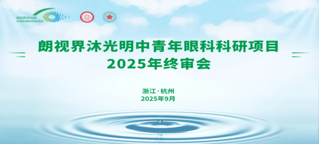 2025年9月6日,朗视界沐光明中青年眼科科研项目2025年度终审会在杭州圆满举行。