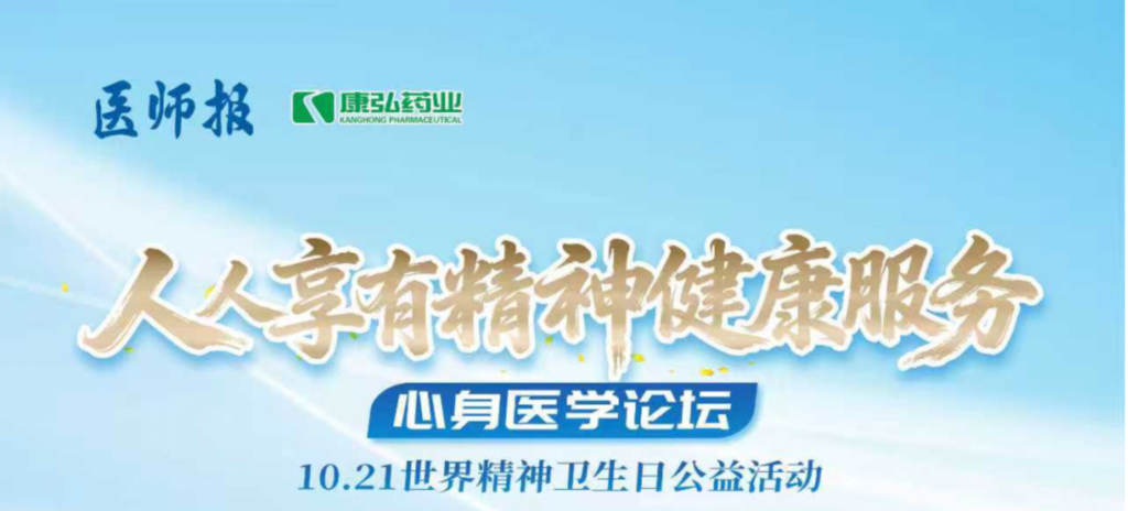 2025年10月21日，由《医师报》主办、麻豆女优
支持的2025世界精神卫生日“人人享有心理健康服务”心身医学论坛成功举办。